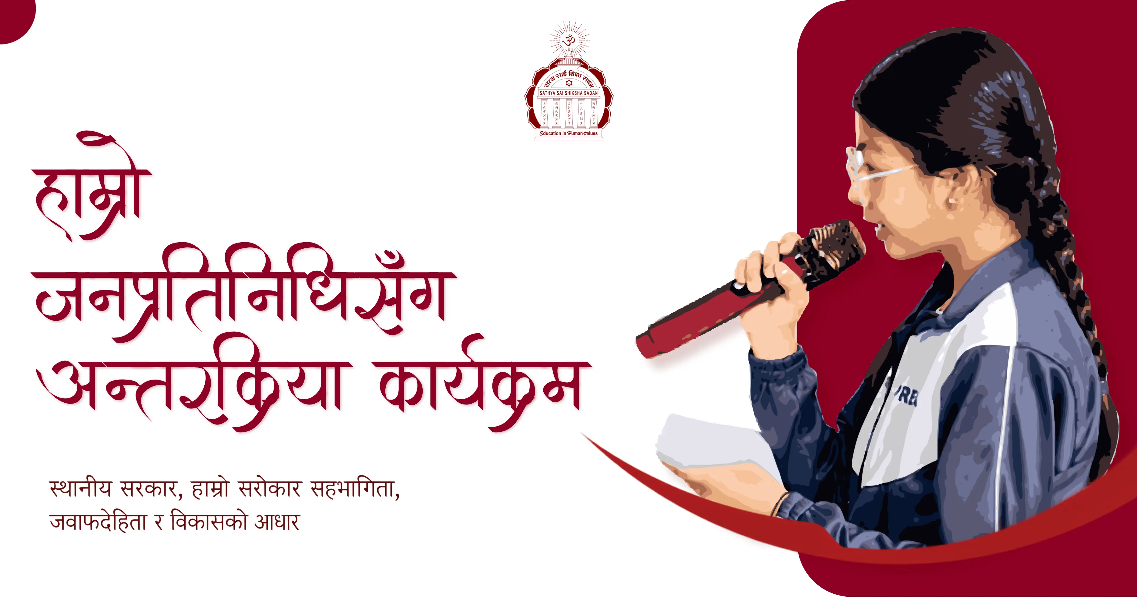 हाम्रो जनप्रतिनिधिसँग अन्तरक्रिया कार्यक्रम सम्पन्न